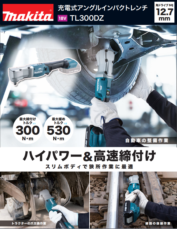 マキタ18V 充電式アングルインパクトレンチ TL300DZ