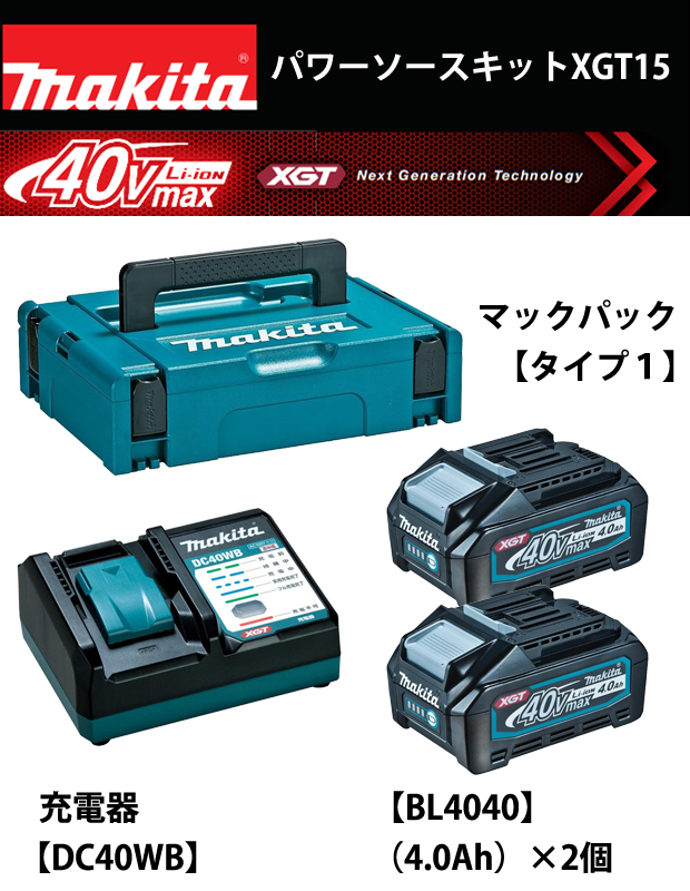 マキタ 40Vmax パワーソースキットXGT15 A-78184