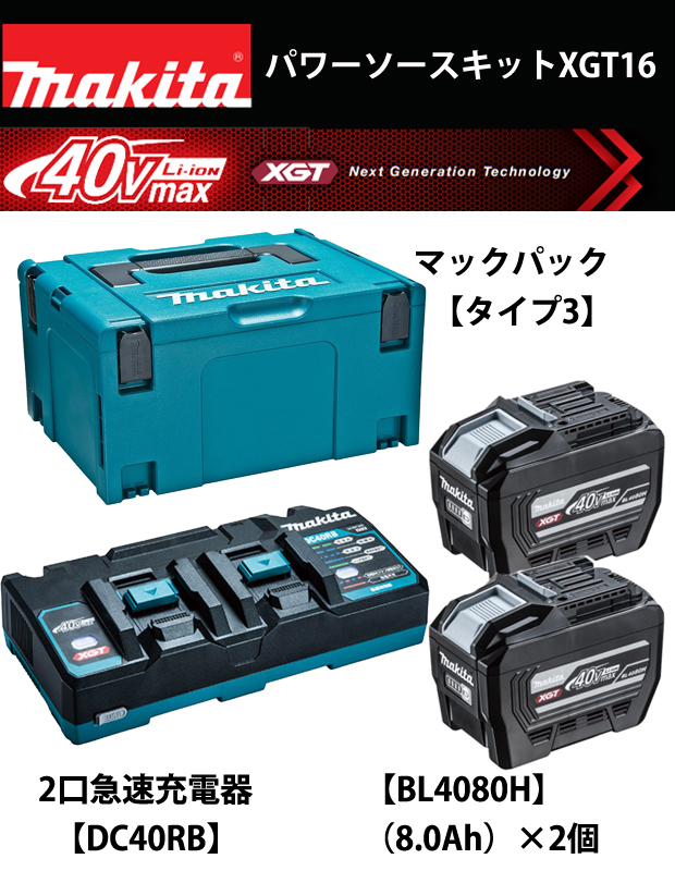 マキタ 40Vmax パワーソースキットXGT16 A-00055