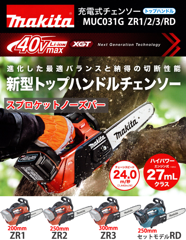 マキタ 40Vmax充電式チェンソー MUC031G スプロケットノーズバー