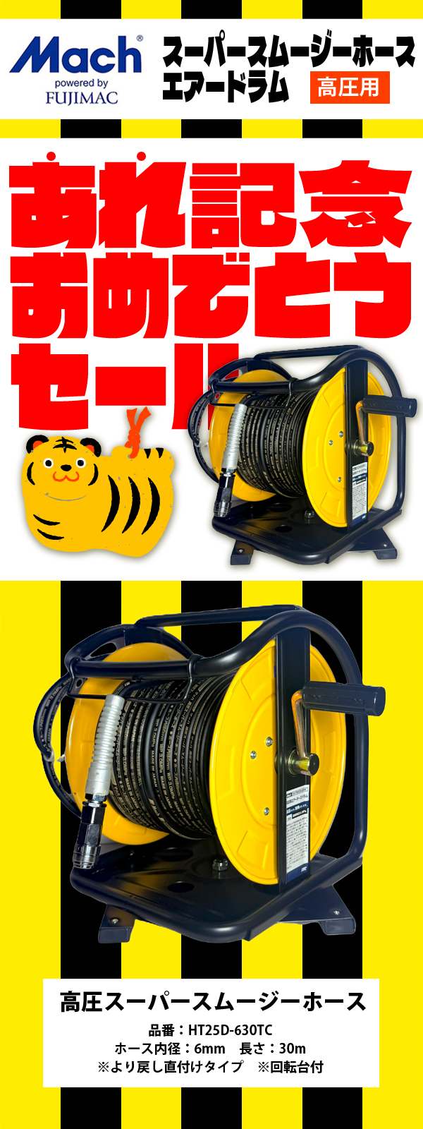 マッハ 【限定虎カラー】 高圧30mスーパースムージーホースエアードラム 回転台付 HT25D-630TC