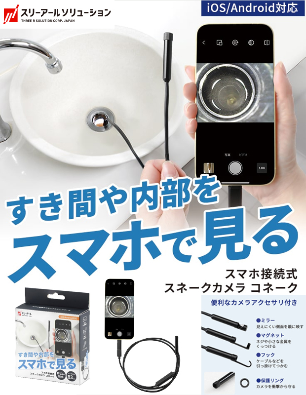 スリーアール スマホ接続式スネークカメラ コネーク ファイバースコープ 内視鏡カメラ 3R-SMPSNAKE