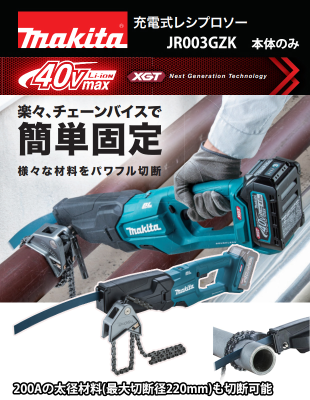 マキタ 40Vmax 充電式レシプロソー JR003GZK
