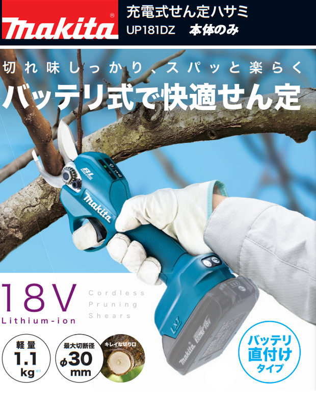 マキタ 18V充電式せん定ハサミ UP181DZ 
