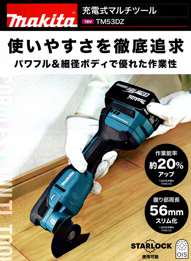マキタ 18V 充電式マルチツール TM53DZ