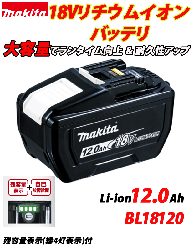 マキタ 18V 12.0Ahリチウムイオンバッテリ A-79815 BL18120