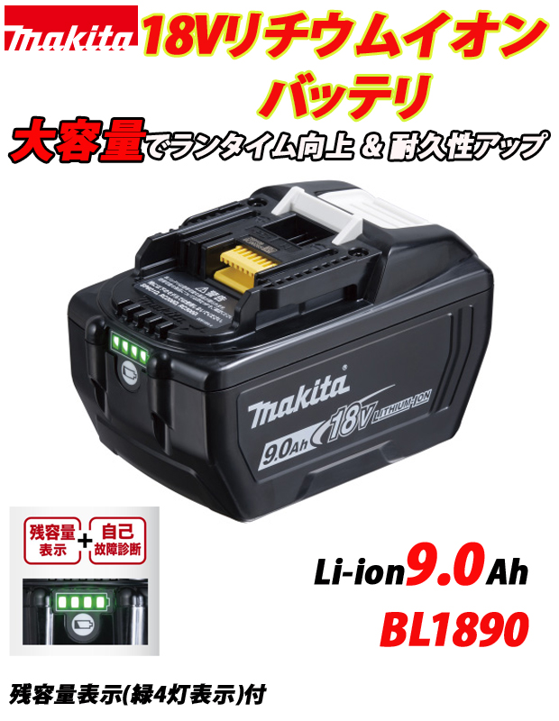 マキタ 18V 9.0Ahリチウムイオンバッテリ A-79809 BL1890