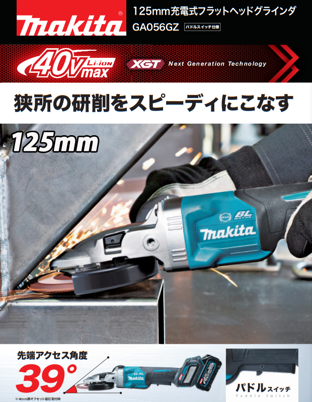 マキタ 40Vmax 125mm充電式フラットヘッドグラインダ GA056GZ