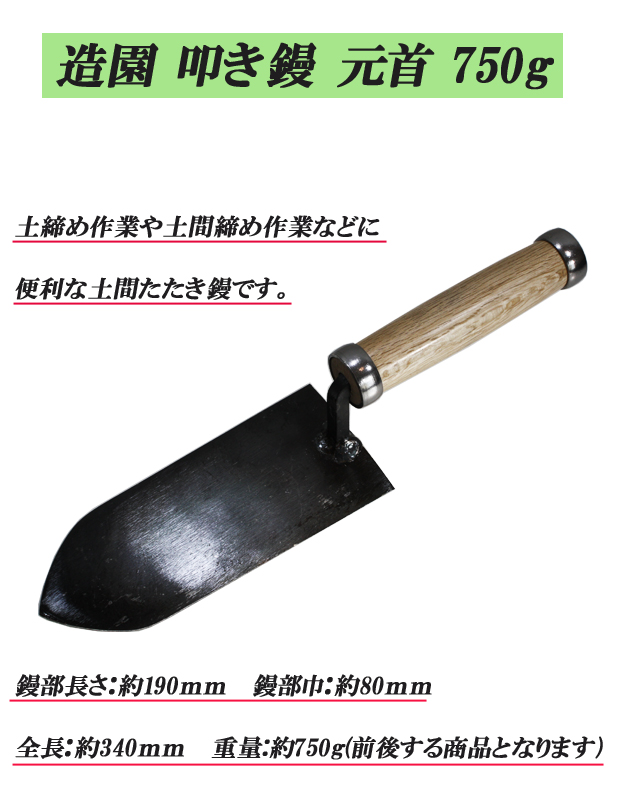 造園叩き鏝 元首 750g