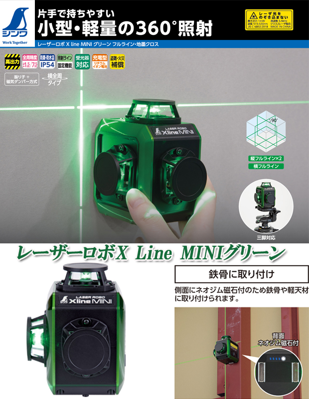 シンワ レーザーロボX Line MINI グリーンフルライン・地墨クロス 71630 