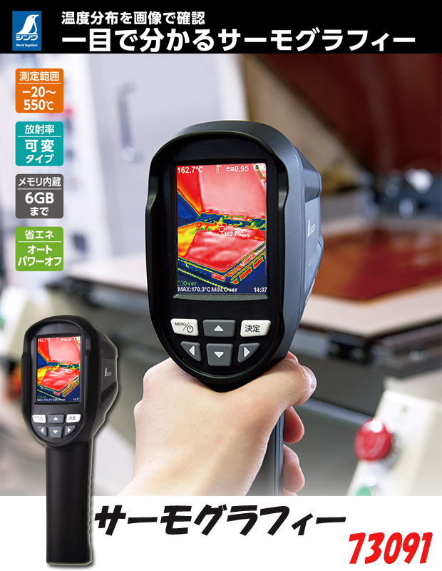 シンワ サーモグラフィーＡ -20～550℃ 放射率可変タイプ 73091