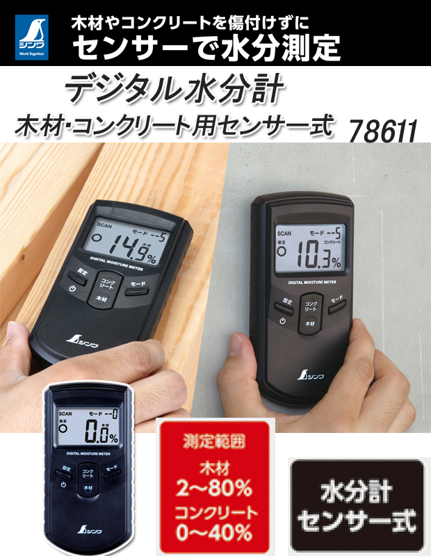 シンワ デジタル水分計 木材・コンクリート用 センサー式 78611