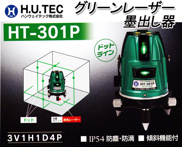 ハンウェイ グリーンレーザー墨出し器 HT-301P 受光器サービス付