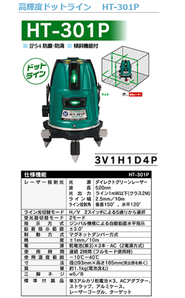 ハンウェイ グリーンレーザー墨出し器 HT-301P 受光器サービス付