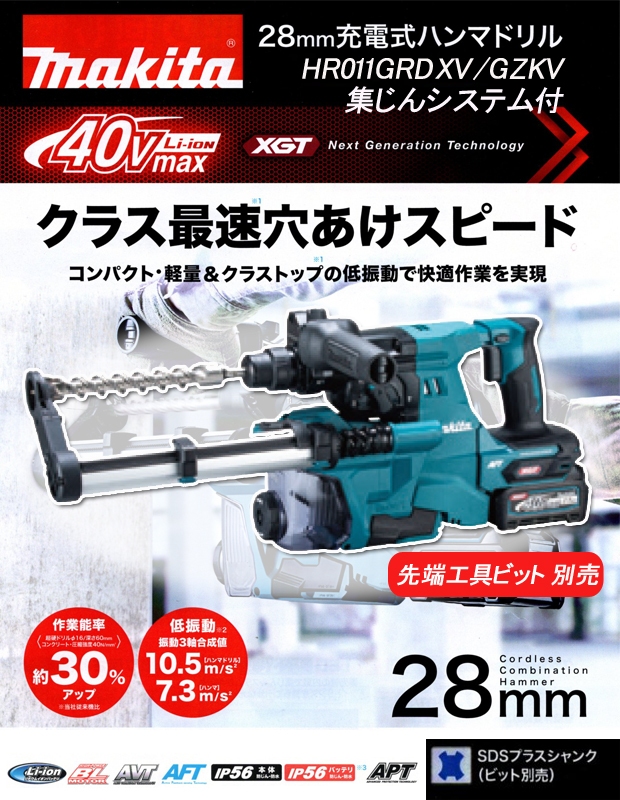 マキタ 40Vmax 28mm充電式ハンマドリル HR011GRDXV/GZKV 集じんシステムあり