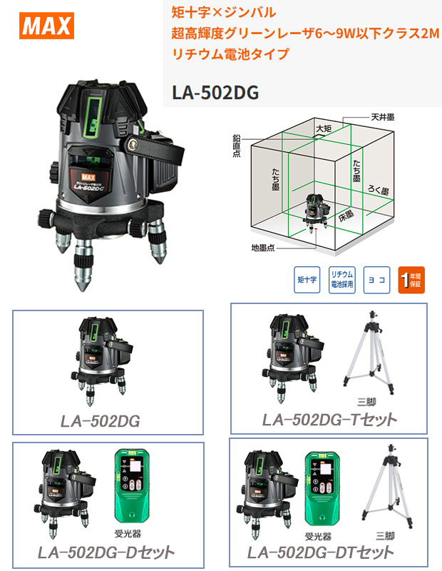 MAX 矩十字×ジンバルグリーンレーザ墨出し器 LA-502DG