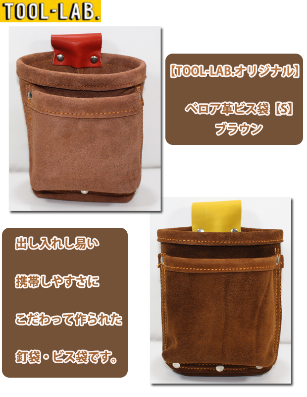 【TOOL-LAB.】ベロア革 ビス袋【S】ブラウン