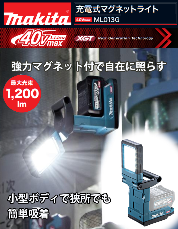 マキタ 40Vmax充電式マグネットライト ML013G