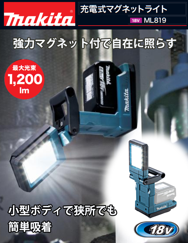 マキタ 18V充電式マグネットライト ML819