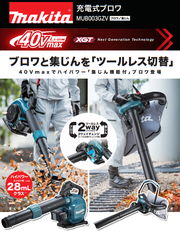 マキタ 40Vmax充電式ブロワ 集じん MUB003GZV バキュームキット付