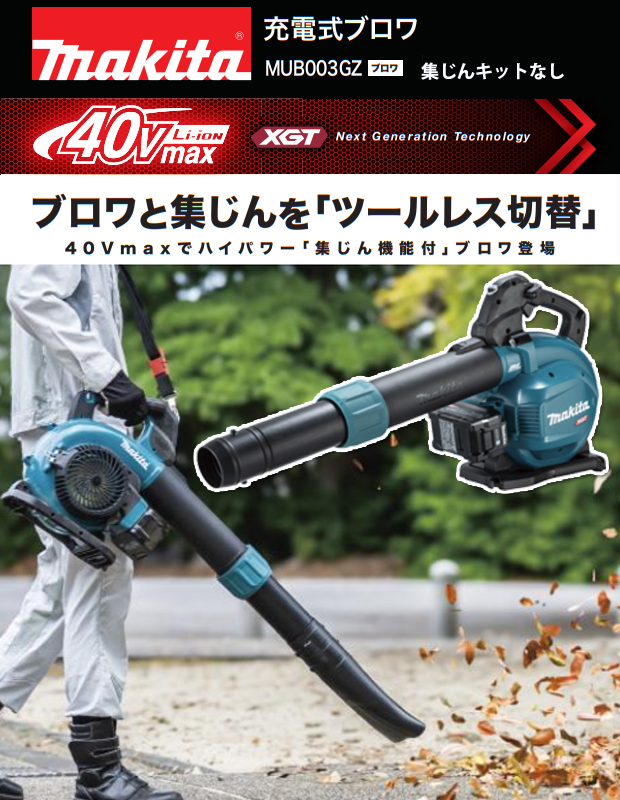 マキタ 40Vmax充電式ブロワ MUB003GZ バキュームキットなし