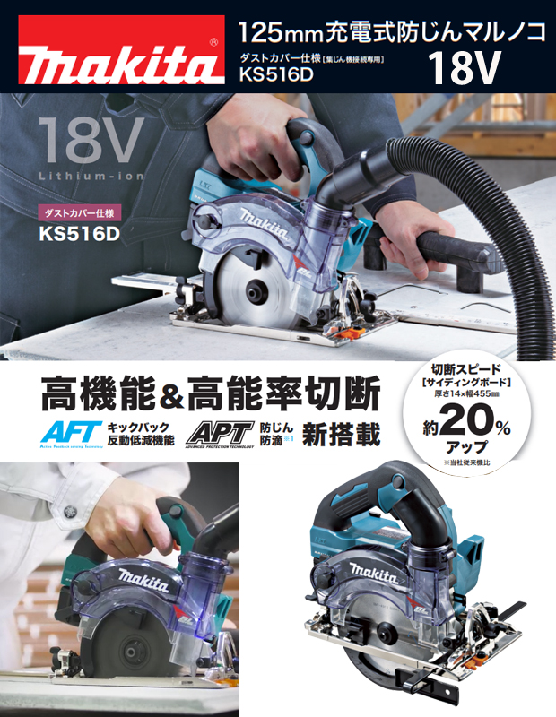 マキタ 18V 125mm充電式防じん丸ノコ KS516D ダストカバー仕様