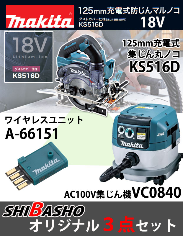 マキタ KS516DZ+VC0840『無線連動』 柴商オリジナルセット