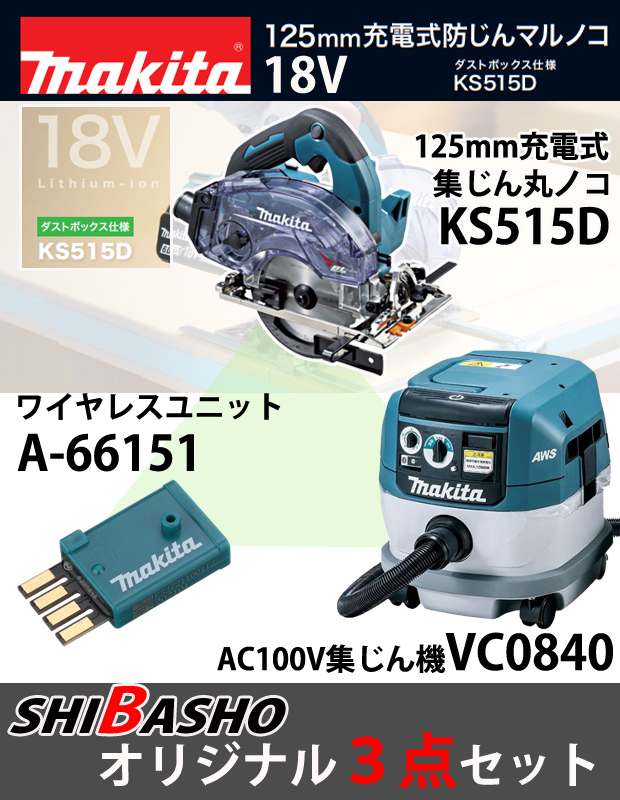 マキタ KS515DZ+VC0840『無線連動』 柴商オリジナルセット
