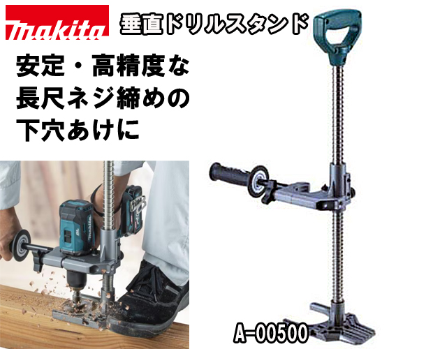 マキタ 垂直ドリルスタンド A-00500