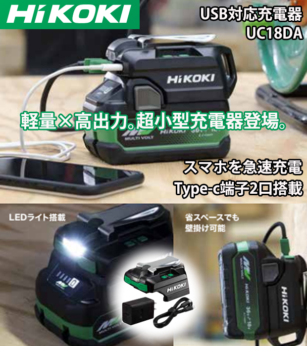 HiKOKI USB対応充電器 UC18DA