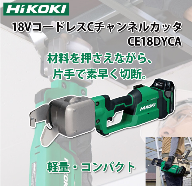 HiKOKI 18VコードレスCチャンネルカッタ CE18DYCA