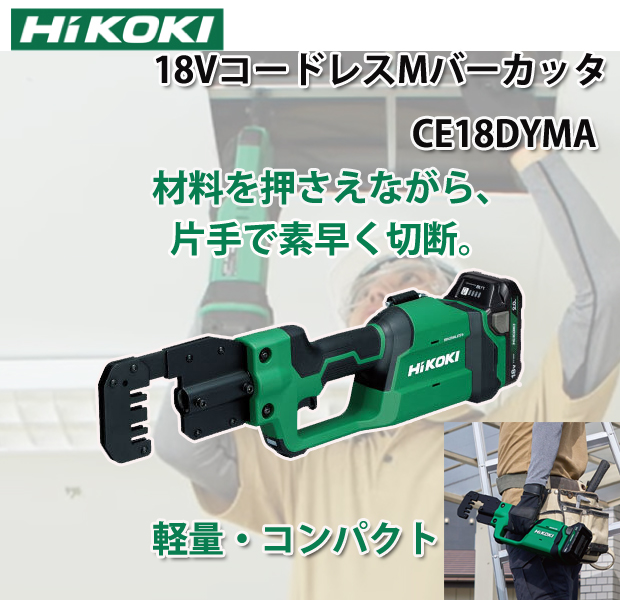HiKOKI 18VコードレスMバーカッタ CE18DYMA