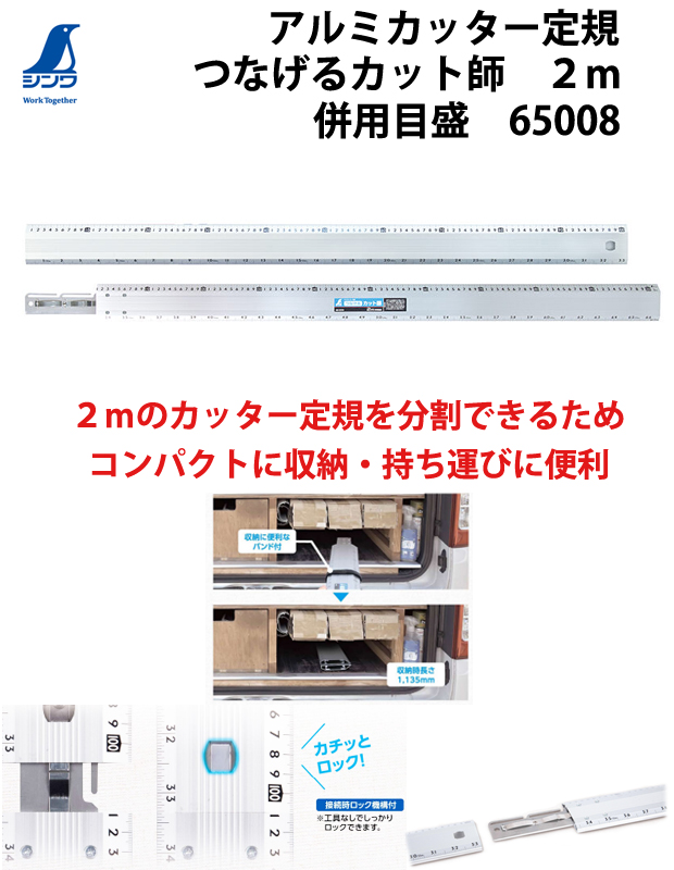 シンワ アルミカッター定規 つなげるカット師 ２ｍ 併用目盛 65008