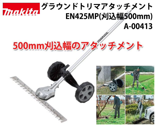 マキタ 充電式スプリット草刈機 グラウンドトリマアタッチメントEN425MP A-00413 