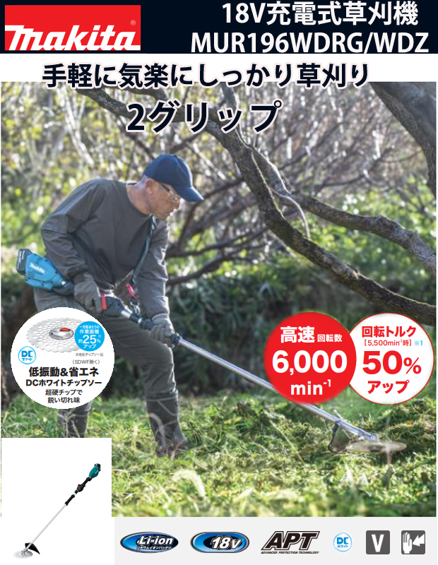 マキタ 18V充電式草刈機 (2グリップ)MUR196WD