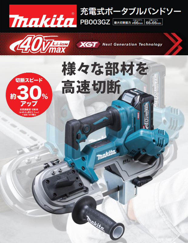 マキタ 40V充電式ポータブルバンドソー PB003GZ