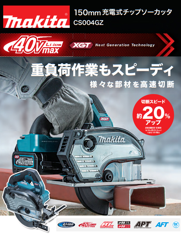マキタ 40Vmax 充電式充電式チップソーカッタ CS004G