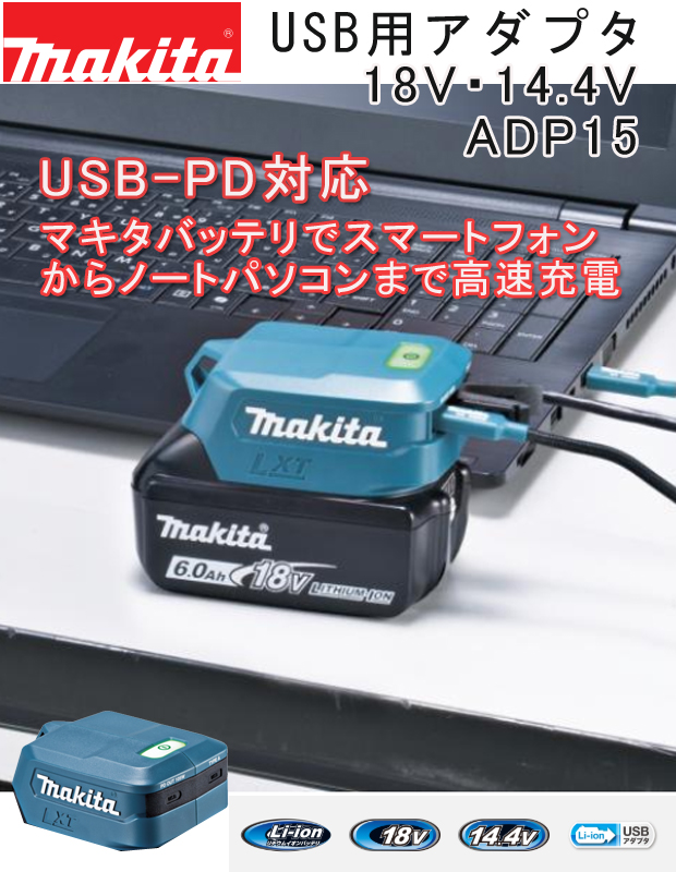 マキタ 18V・14.4V USB用アダプタADP15 
