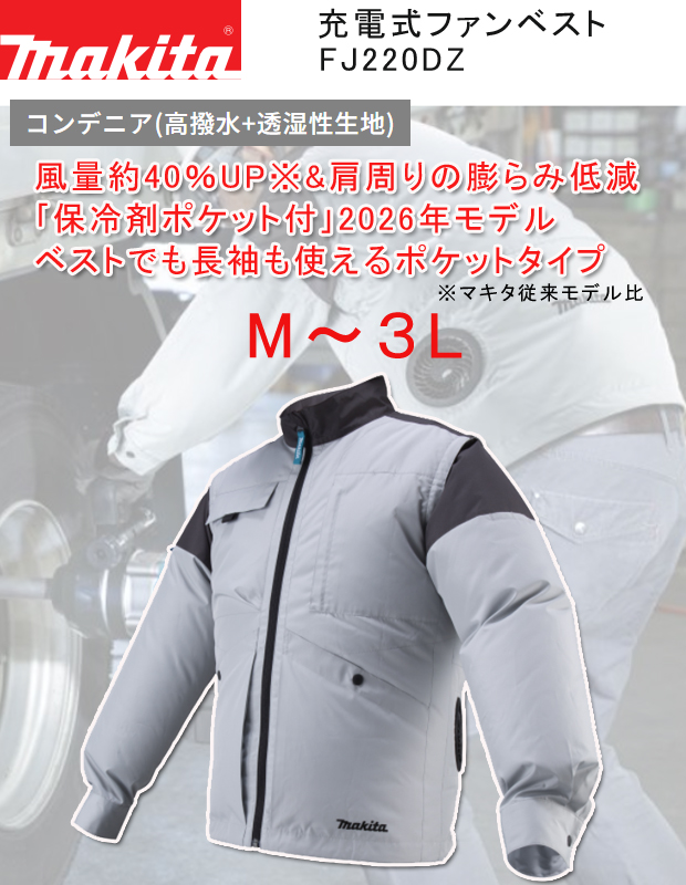 マキタ 充電式ファンジャケット FJ220DZ M〜3L