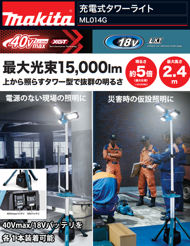 マキタ 40Vmax 18V充電式タワーライト ML014G