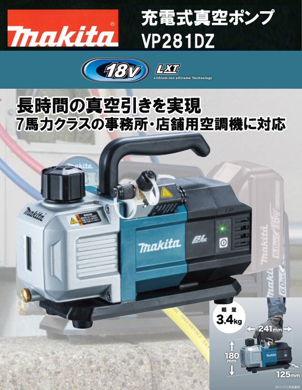 マキタ 18V充電式真空ポンプ VP281DZ