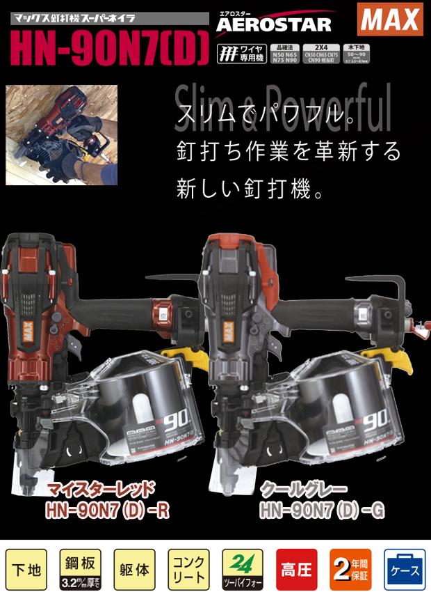 MAX 釘打機 スーパーネイラ HN-90N7(D) 