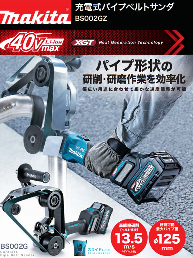 マキタ 40Vmax 充電式パイプベルトサンダ BS002GZ