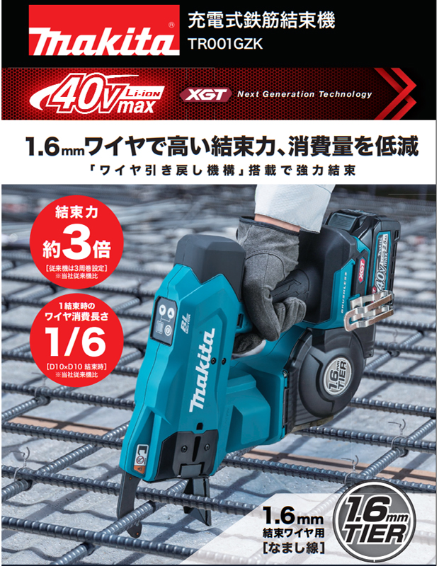 マキタ 40Vmax充電式鉄筋結束機 TR001GZK 