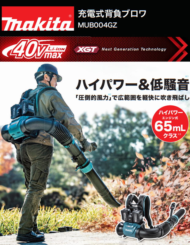 マキタ 40Vmax充電式背負ブロワ MUB004GZ