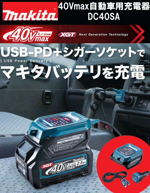 マキタ 40Vmax 自動車用充電器 DC40SA