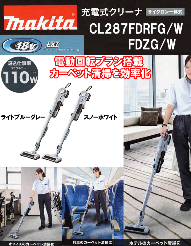 マキタ18V充電式クリーナー CL287FD