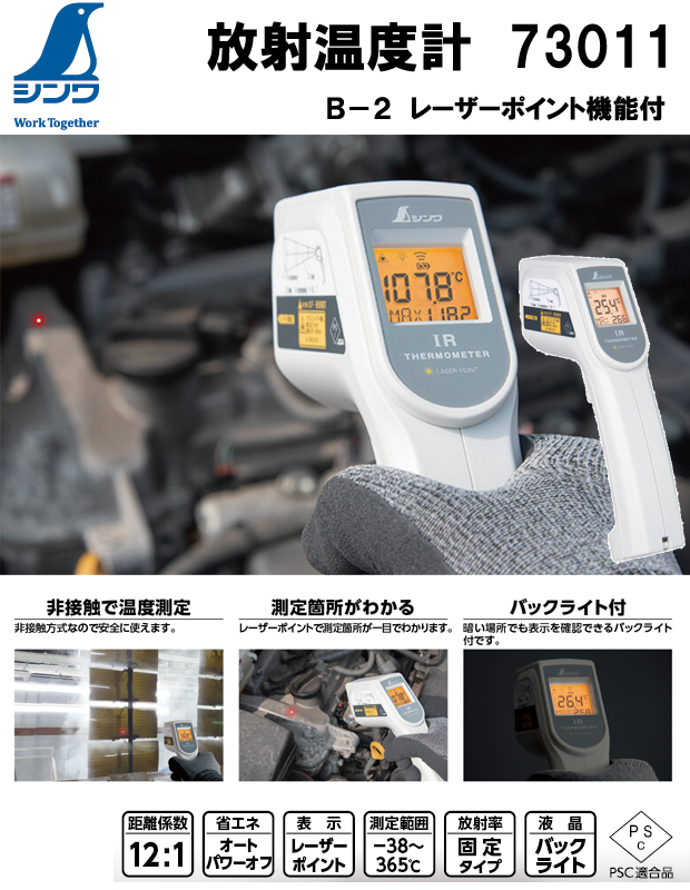 シンワ 放射温度計 B-2レーザーポイント機能付73011