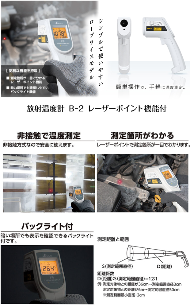 シンワ 放射温度計 B-2レーザーポイント機能付73011