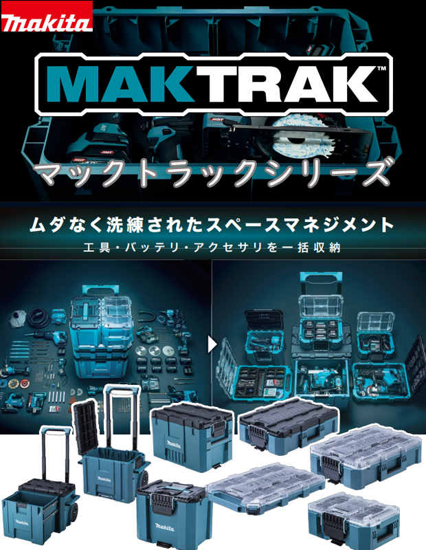 マキタ マックトラックシリーズ